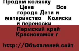 Продам коляску Camarillo elf › Цена ­ 8 000 - Все города Дети и материнство » Коляски и переноски   . Пермский край,Краснокамск г.